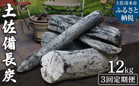 【定期便】土佐備長炭1箱12kg×3回（一級/丸割混合） 【J00194】