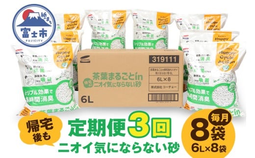 猫砂 定期便 全3回 毎月 茶葉まるごとin帰宅後もニオイ気にならない砂 6L×8袋 トリプル消臭 高機能ネコ砂 強力消臭 長時間清潔 トイレが汚れにくい 環境にもやさしい 固まる ペット用品 ねこ トイレ 消耗品 富士市 [sf002-561]