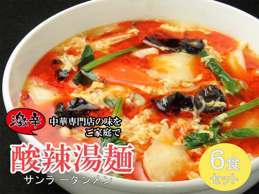 DA040_中華麺専門店が作った酸味と辛みの“絶妙”なハーモニー【激辛酸辣湯麺 6食】 サンラータン