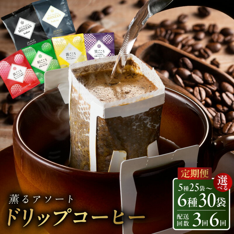 【ふるさと納税】ドリップコーヒー 5種25袋 / 6種30袋 定期便 3回 / 6回 毎月配送 コーヒー ブレンド 詰め合わせ 飲み比べ 風味豊か 挽きたて 飲料 飲み物 ドリンク オフィス キャンプ お取り寄せ 大阪府 泉佐野市 送料無料