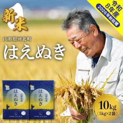 ふるさと納税 河北町 【令和8年産米】2026年12月中旬発送 はえぬき10kg 山形県産 【米COMEかほく】