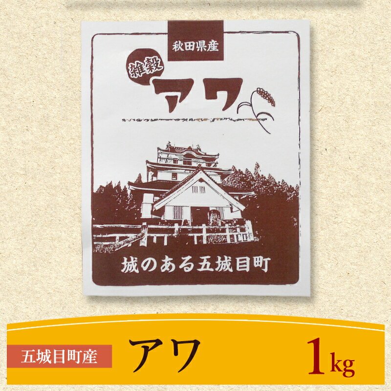 【ふるさと納税】五城目町産 アワ 1kg 雑穀 雑穀米 秋田県産 お米 ご飯 ライス
