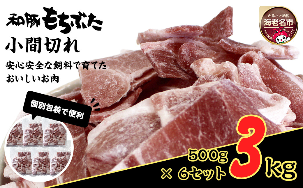 
                  和豚もちぶた小間切れ 500g×6セット【 豚肉 豚にく もち豚 豚小間 豚こま こま切れ 冷凍肉 冷凍 神奈川県 海老名市 ベストミート 】
                