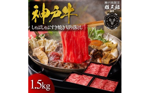 神戸牛 しゃぶしゃぶすき焼き 切り落とし 1.5㎏ 【雄三郎監修】 食べログ百名店　牛肉 神戸牛 お肉 にく 食品 兵庫産 人気 おすすめ 送料無料 ギフト