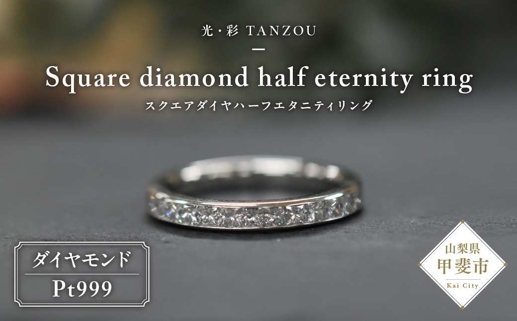 「一生もの」スクエアダイヤハーフエタニティリングPt999　AD-212