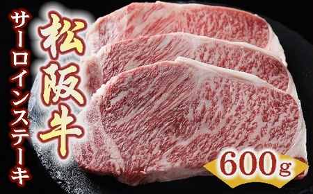 松阪牛サーロインステーキ 600g 牛肉 ステーキ【5.4-5】