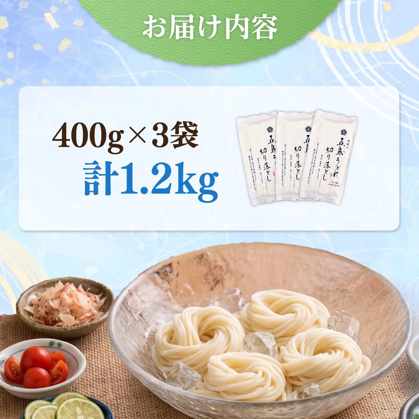 五島うどん切り落とし（400g×3袋）うどん スピード発送 最短発送[RBA060] 五島うどん