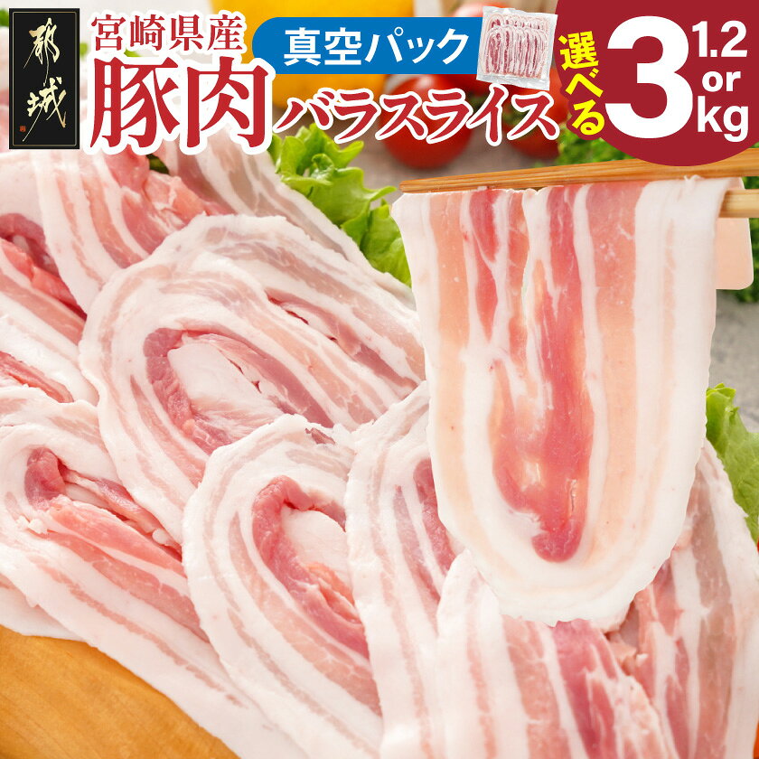 【ふるさと納税】【内容量が選べる！】宮崎県産豚肉バラスライス(真空) - 国産 豚 バラスライス 1.2kg/3kg 真空 小分け 豚肉 バラ肉 スライスカット 豚バラ肉 送料無料 SKU-8917【宮崎県都城市】
