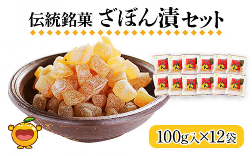 
伝統銘菓 ざぼん漬セット 100g×12袋 菓子 お土産 茶菓子 和菓子 ドライフルーツ 大分県産 九州野菜 産地直送 九州産 津久見市 熨斗対応
