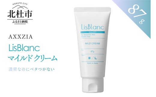 〔アクシージア〕リスブラン マイルド クリーム　保湿クリーム 87g スキンケア うるおいキープ 美容 コスメ 濃密保湿 化粧品 AXXZIA