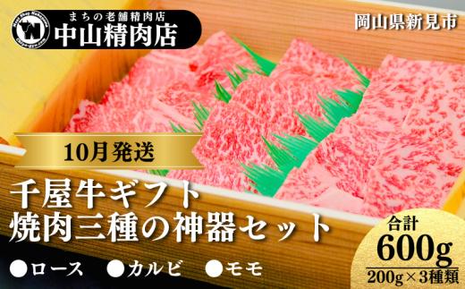【10月発送ギフト】中山精肉店 千屋牛 A4 A5 焼肉 三種の神器 食べ比べセット ロース カルビ モモ 600g (200g×3種)