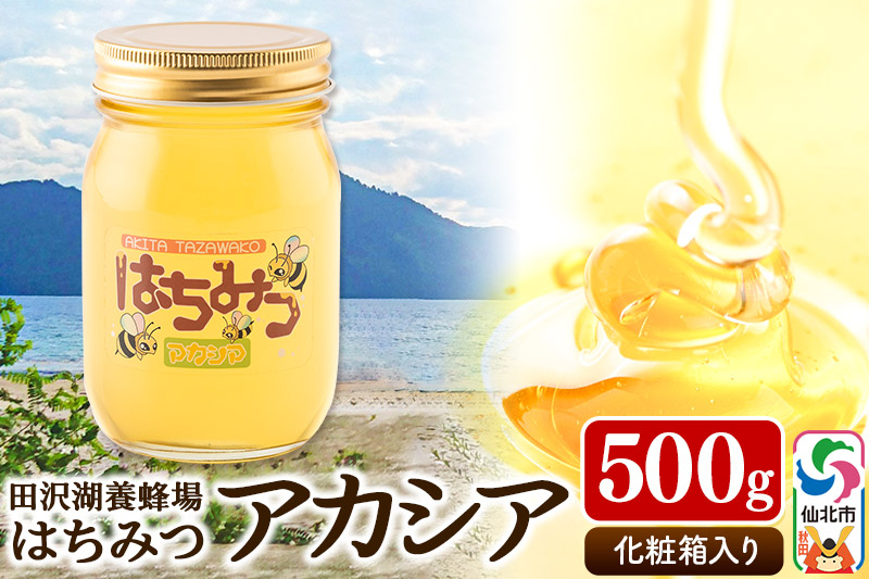 
                  秋田県産はちみつ アカシア500g 化粧箱入り 田沢湖養蜂場 [蜂蜜 はちみつ ハチミツ 国産 アカシア アカシヤ]
                
