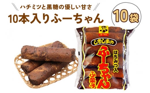 10本入りふーちゃん (10袋) 軽い食感と黒糖の優しい甘さがたまらない,はちみつ入りふ菓子 [1010]