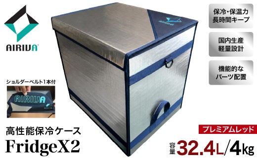 AIRIVA 高性能保冷ケース FridgeX2（32.4L・約4kg・プレミアムレッド・ショルダーベルト1本付） 保冷 保冷ケース 冷凍 高性能 高密度断熱材 長時間 アウトドア キャンプ 釣り スポーツ観戦 国産 ハンドメイド 千葉県 市原市