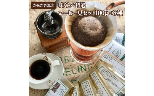 1981年創業 直火自家焙煎からきや珈琲　【味くらべ特選コーヒー豆セット100ｇ×８種】 | コーヒー 800グラム 珈琲 豆 コーヒー豆 珈琲豆 飲料 ドリンク お取り寄せ 個包装 セット 詰合せ 詰め合わせ 飲み比べ 飲みくらべ アソート 専門店 ドリップ ハンドドリップ 焙煎 ロースト ご家庭用 手土産 おいしい 高級 老舗 ギフト 贈答 贈り物 お中元 お歳暮 プレゼント 茨城県 古河市 _AK04