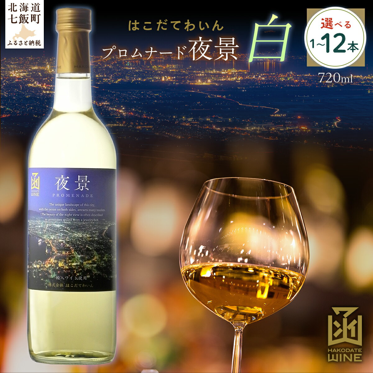 【ふるさと納税】プロムナード（夜景） 白 720ml 選べる本数（1本/6本/12本）【ふるさと納税 人気 おすすめ ランキング ワイン わいん 白 白ワイン お酒 おさけ 酒 アルコール ギフト プレゼント 夜景 函館夜景 北海道 七飯町 送料無料】