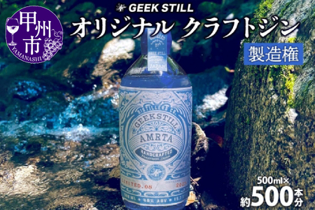 オリジナルクラフトジン 製造権 500ml 約500本 オーダーメイド ジン GIN 40度 蒸留酒 スピリッツ ボタニカル 果物 ハーブ カクテル 国産 プレゼント GEEK STILL 甲州市（KKO）ZE6000-601