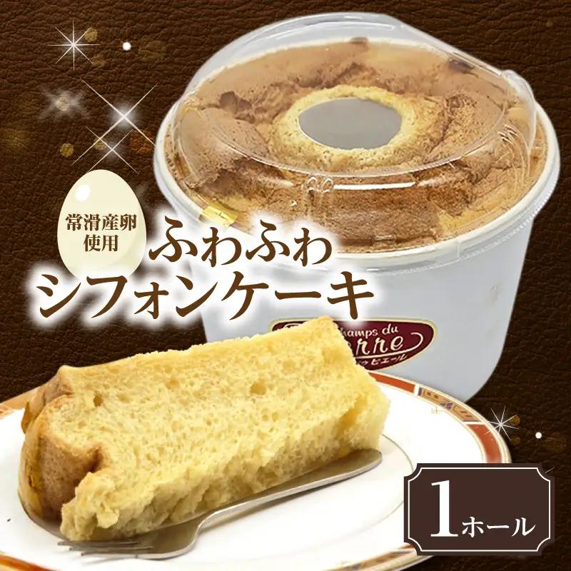 常滑産の卵を使用したふわふわシフォンケーキ 1ホール ケーキ スイーツ デザート 誕生日 お菓子 おやつ 紅茶 ティータイム 常滑産 卵 手作り プレゼント ギフト ふわふわ 母の日 お取り寄せ シャンドゥピエール 愛知県 常滑市