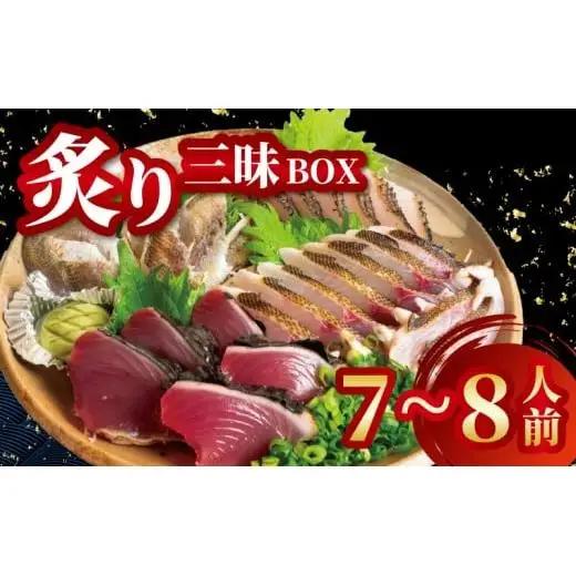 【 炙り 】 炙りBOX 7から8人前
