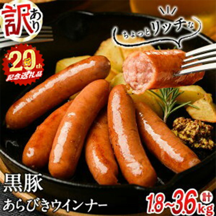 【訳あり・業務用】鹿児島黒豚あらびきウインナー 計2kg(1kg×2袋)おつまみ、食卓のメインにちょっと贅沢な国産の高級ウィンナーソーセージ！簡易包装でお届け【ナンチク】 a0-