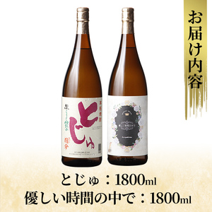 K-678 本格芋焼酎飲み比べセット！「とじゅ」「優しい時間の中で」  (各1800ml)【石野商店】 霧島市 焼酎 芋焼酎 本格芋焼酎 本格焼酎 酒 宅飲み 家飲み 詰合せ 詰め合わせ