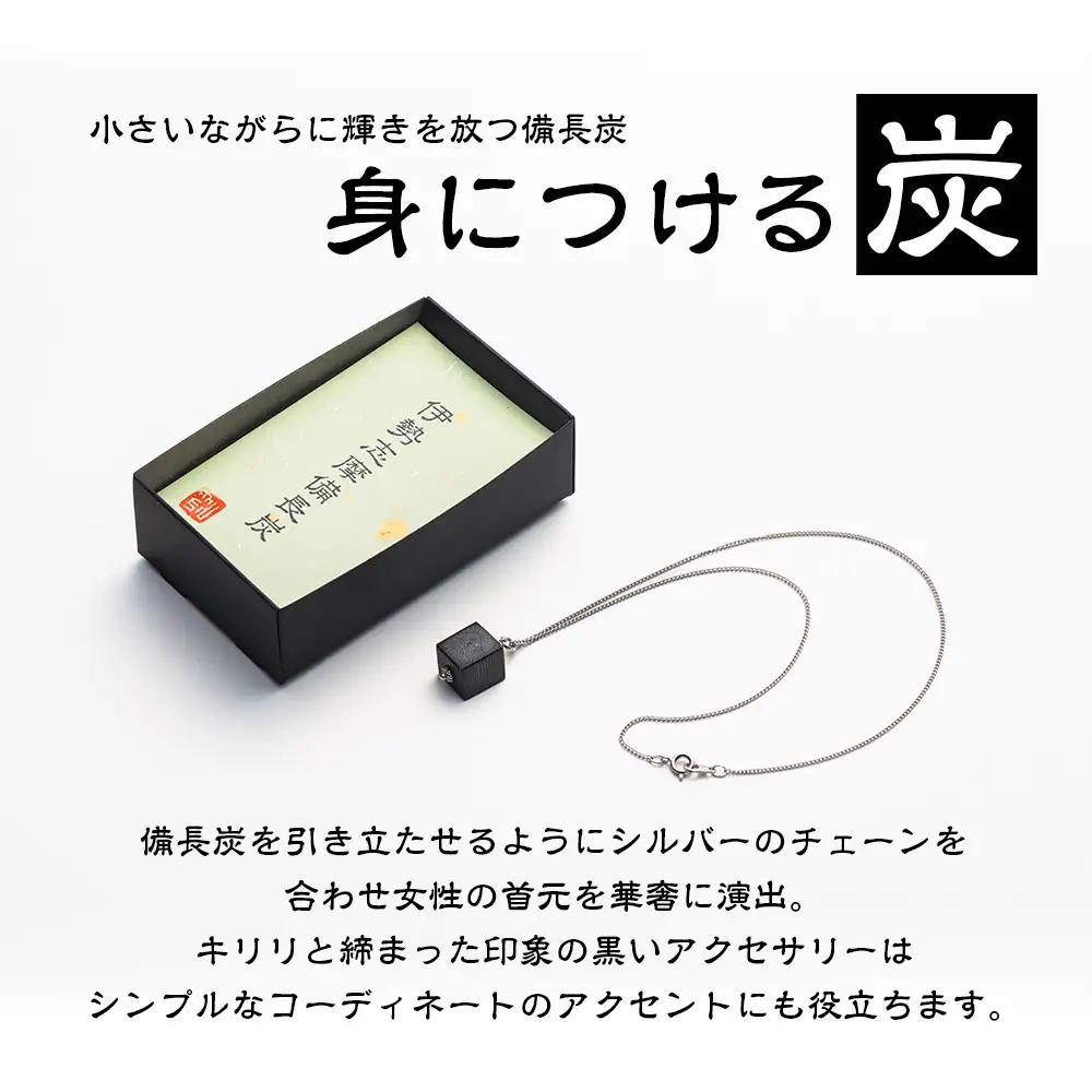 伊勢志摩備長炭 シルバー チェーンネックレス ギフト 伝統工芸［ネックレス］