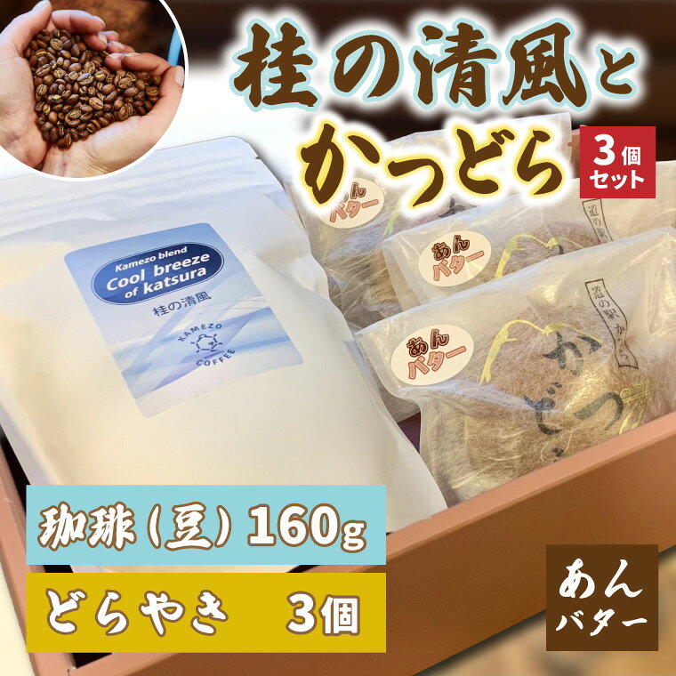 【ふるさと納税】珈琲とかつどら3個セット【桂の清風(豆)/あんバター】道の駅かつら 自家製 手作り どら焼き 和菓子 スイーツ お菓子 米粉 コーヒー 珈琲 ブレンド お取り寄せ 茨城県 城里町
