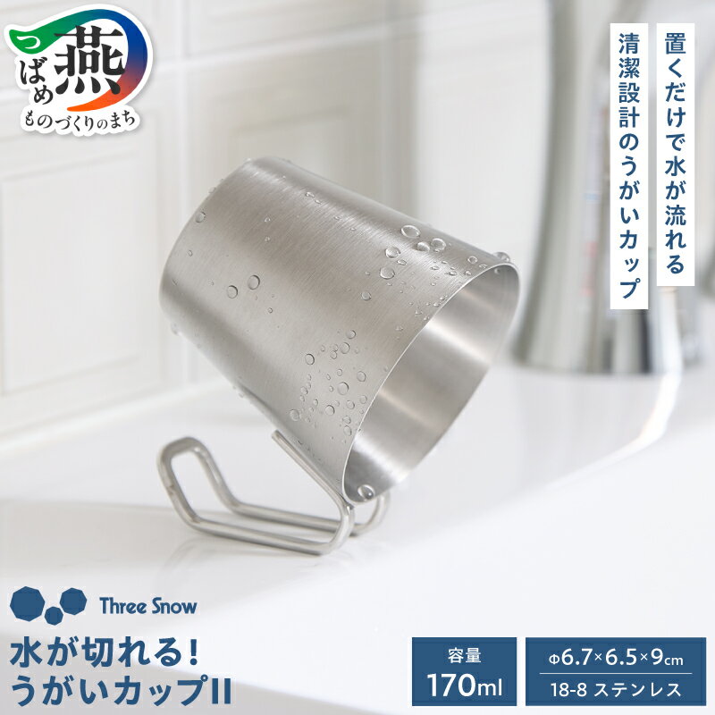 【ふるさと納税】 水が切れる! うがいカップII 【 ステンレス カップ コップ ハミガキ 歯磨き うがい 清潔 コンパクト 省スペース お掃除楽チン 洗面所 生活雑貨 雑貨 新越ワークス 新潟県 燕市 燕三条 】 [1001281]