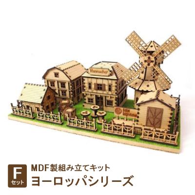 ふるさと納税 豊川市 MDF製組み立てキット【Fセット】ヨーロッパシリーズ