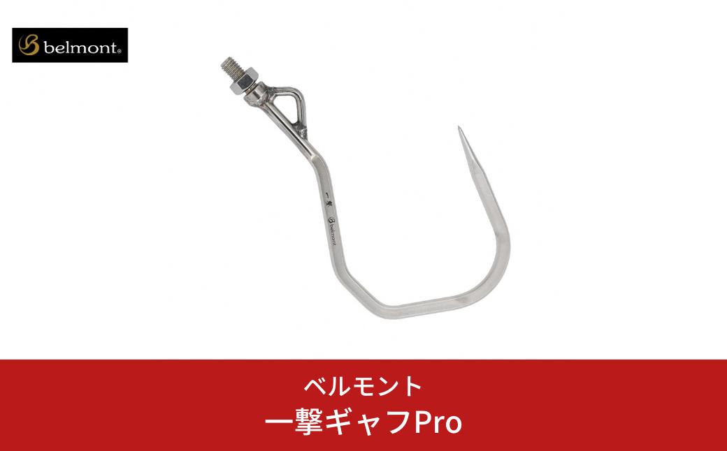 
            [ベルモント]一撃ギャフPro 釣り 大型魚 ビッグゲームギャフ ランディングシャフト アウトドア キャンプ 【021S069】
          