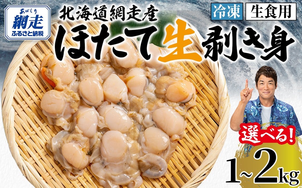 
            冷凍生剥きほたて 選べる 1kg ～ 2kg【 ふるさと納税 人気 おすすめ ランキング ホタテ ほたて ホタテ 剥き 生剥き 帆立 貝柱 貝ひも 北海道産 天然 冷凍 貝類 ギフト 贈答 贈り物 自宅用 家庭用 オホーツク 北海道 網走市 送料無料 】 ABAE009
          