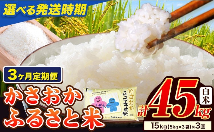 
                  【発送時期が選べる】米 お米 令和7年産 備中笠岡ふるさと米 【3ヶ月定期便】 45kg 15kg × 3ヶ月 【先行受付】 国産 ヒノヒカリ にこまる きぬむすめ 単一原料米 検査済み 国産 ブランド米 お取り寄せ 送料無料 岡山県産 st-p
                