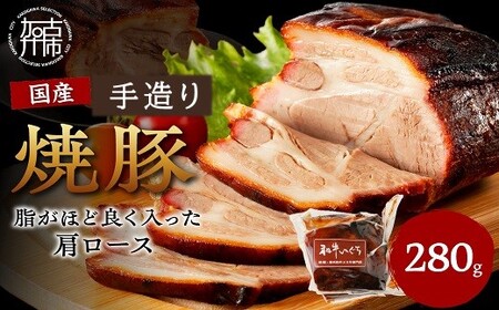 手造り焼豚 脂がほど良く入った肩ロース 脂度数3~4(280g)《 国産 焼豚 肩ロース 豚肉 本格焼豚 280グラム 真空パック 手造り おすすめ 》【2401A08904】