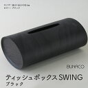 【ふるさと納税】C-10 BUNACO ティッシュボックスSWING（ブラック）　【 雑貨 日用品 インテリア 天然木 やわらかい フォルム ケース 直線的 角型 手作り 】