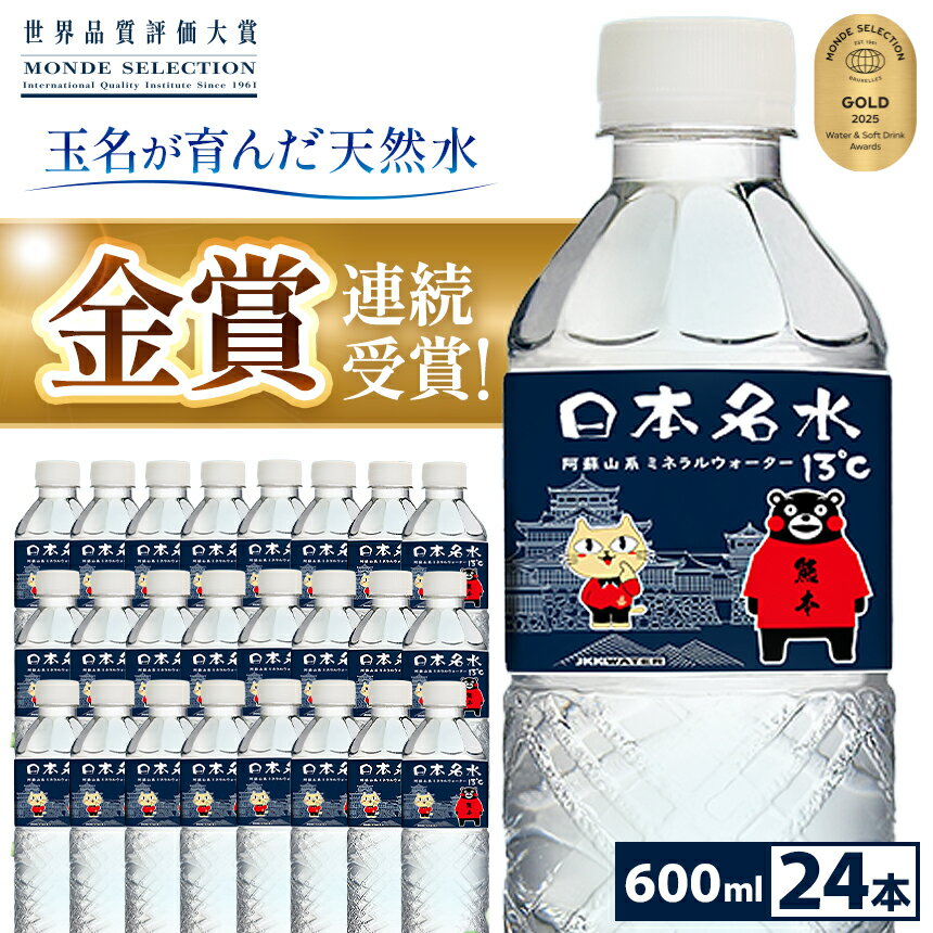 【ふるさと納税】日本めいすい13℃ 600ml 24本 名水 天然水 熊本 玉名 送料無料