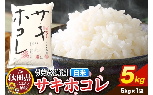 米【令和7年産】サキホコレ【白米】5kg（5kg×1袋）