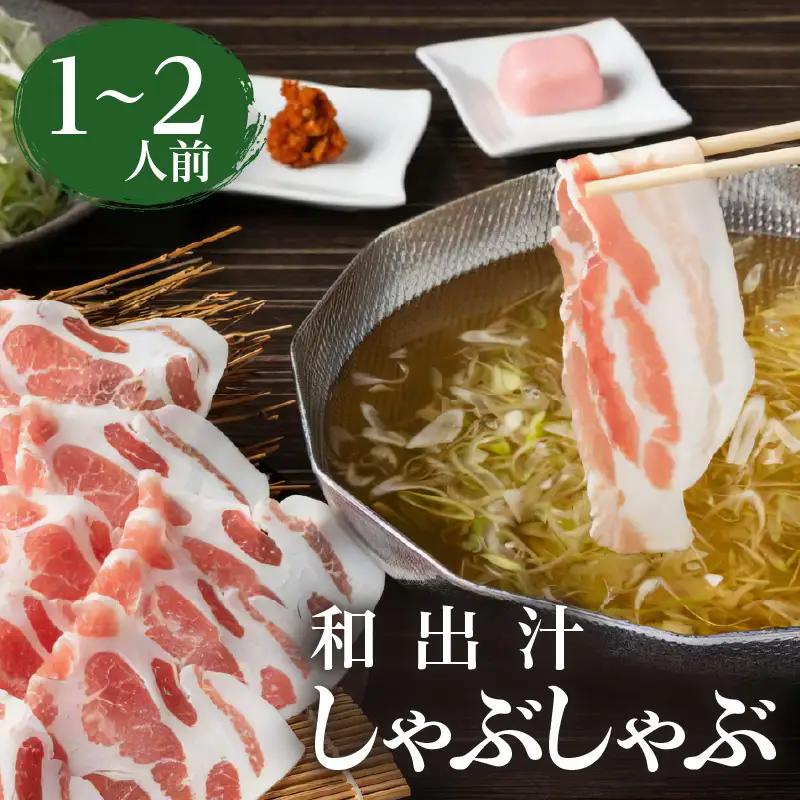 梅屋 和出汁 しゃぶしゃぶ 1～2人前 K144-001 肉 豚肉 冷凍