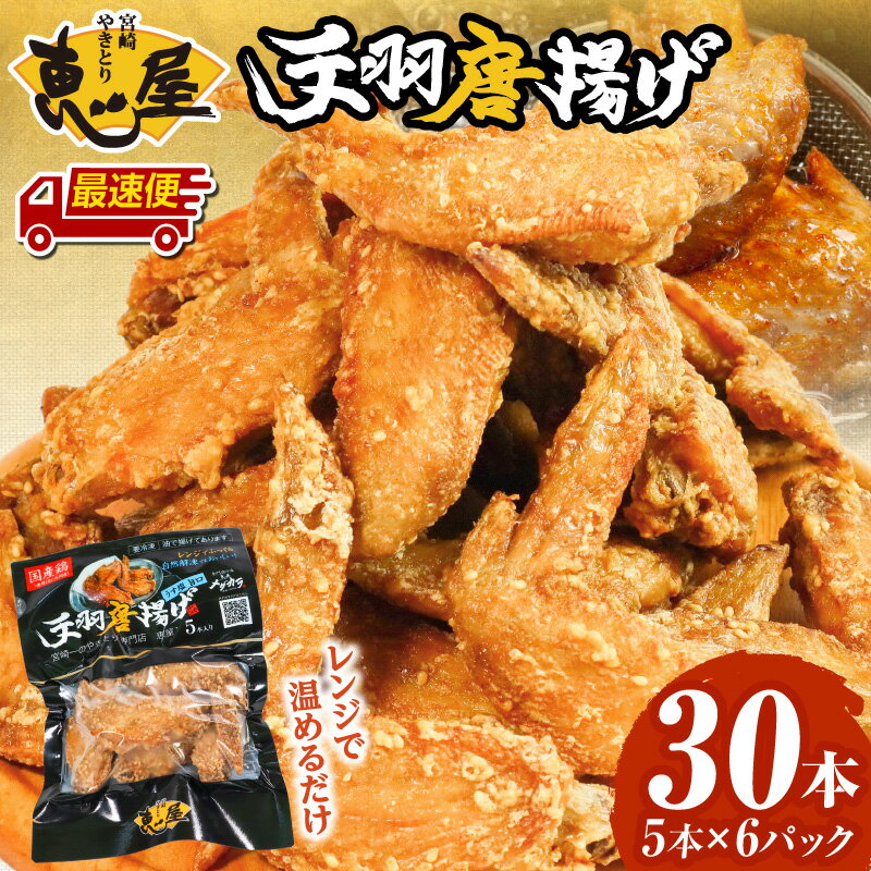 【ふるさと納税】《発送時期が選べる》《最短2週間以内発送》宮崎 やきとり 恵屋 人気メニュー 手羽唐揚げ 5本 6パック 30本 セット 国産鶏 瞬間冷凍 温めるだけ 簡単調理 外はパリっ 中はジューシー うす塩 カレー風味 グルメ お取り寄せグルメ 宮崎県 宮崎市 送料無料