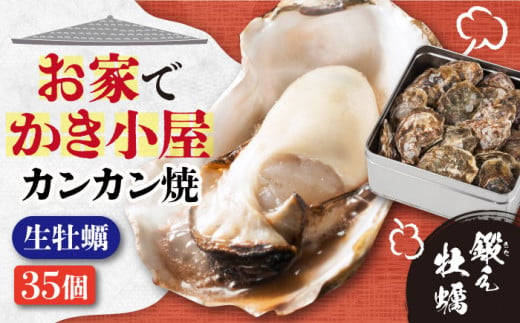 【3月26日（金）着】生牡蠣 カンカン焼き35個入り 江田島市／有限会社寺本水産 [XAE008-057]