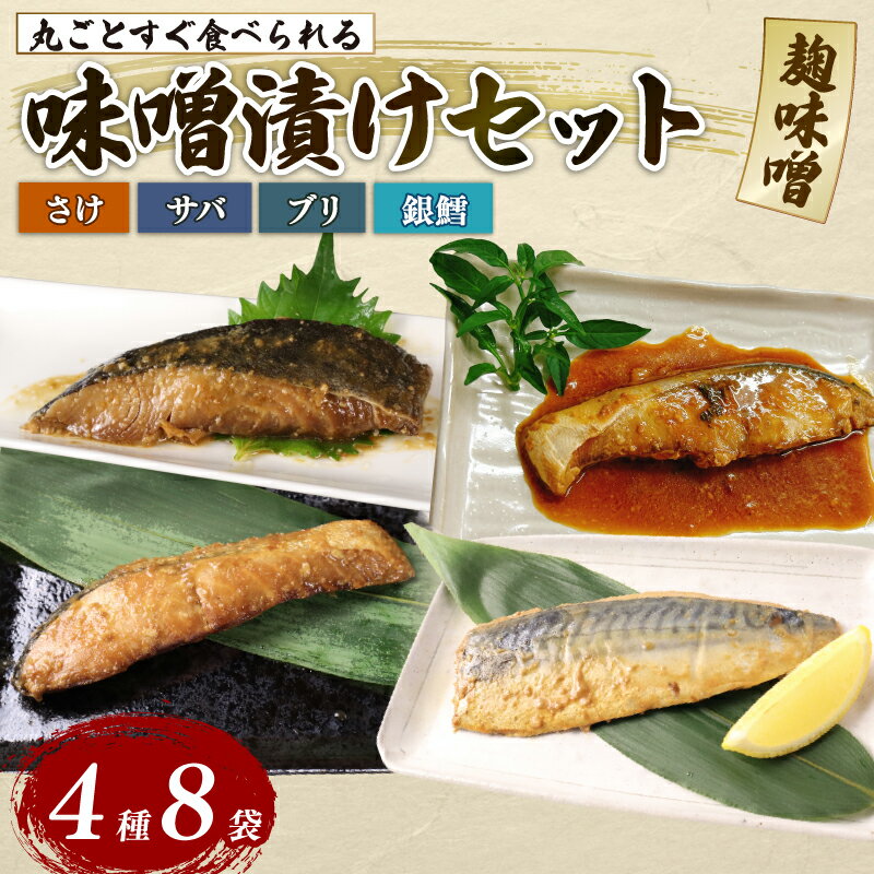 【ふるさと納税】 丸ごとすぐ食べられるみそ漬け 鮭 銀鱈 ブリ サバ 8パック 魚 丸ごと 簡単調理 レトルト食品 味噌漬け お取り寄せ 海産物 惣菜 手軽 サケ タラ さば 鯖 味噌 備蓄 非常食 湯煎調理 おすすめ ギフト プレゼント 佐々木食品 新潟県 新発田 魚介 sasaki008