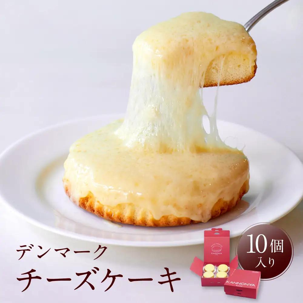【観音屋】デンマークチーズケーキ　10個入り ケーキ スイーツ