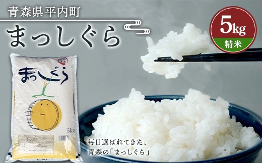 令和7年産 お米 まっしぐら 5kg (精米)  米 こめ コメ 津軽 青森 平内町 F21J-321
