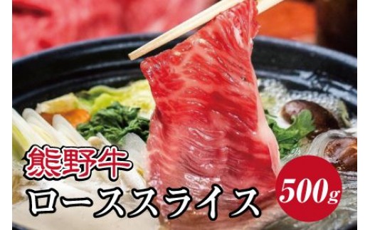 特選黒毛和牛 熊野牛 ローススライス　すき焼き、しゃぶしゃぶ用 約500g【mtf408A】