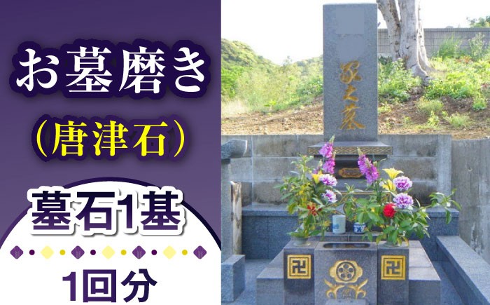 
            【長崎県新上五島町限定】お墓磨き（唐津石） お墓 墓 掃除 清掃 代行 サービス 【冨喜】 [RCB006]
          
