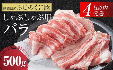 豚肉 静岡県産ふじのくにバラしゃぶしゃぶ用500g【配送不可：離島】★★ 豚肉 豚肉 豚肉 豚肉 豚肉 豚肉