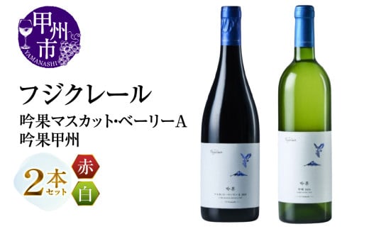 フジクレール 吟果マスカット・ベーリーA・吟果甲州 2本セット（MG）C2-497