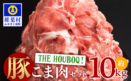 
宮崎県産 THE HOUBOQ 豚肉こま切れ 10Kg［宮崎県 椎葉村 国産 国産豚 ぶた 豚 ポーク 豚肉 にく おにく 肉 お肉 やきにく 焼肉 カレー とん汁 豚丼 野菜炒め 便利 多用途 重宝 冷凍 料理 日本三大秘境］【HB-50】
