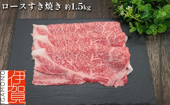 伊賀牛 ロースすき焼き 約1.5kg AZ040