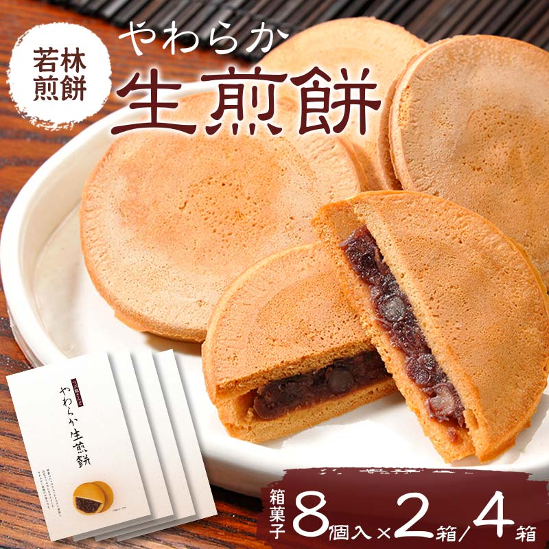【ふるさと納税】＼容量が選べる／【若林煎餅】やわらか生煎餅 箱菓子 8個入×2箱・4箱セット せんべい お菓子 おせんべい 煎餅 お茶菓子 お茶請け おやつ 菓子 食品 岐阜県 坂祝町 さかほぎ F6M-072var