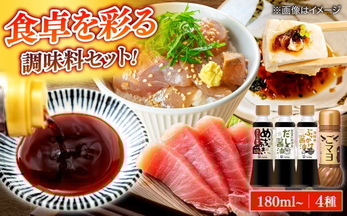 
                  調味料詰め合わせギフト（206）　180ml×3種、200ml×1種（おさしみ醤油・豆富にかけるだし醤油・海鮮丼ぶっかけ醤油・ごマヨ） 島根県松江市/平野醤油 [ALCA018]｜醤油 しょう油 しょうゆ 調味料セット 詰合せ セット ギフト
                